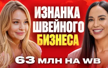 Wildberries для бренда одежды: запуск и юнит-экономика