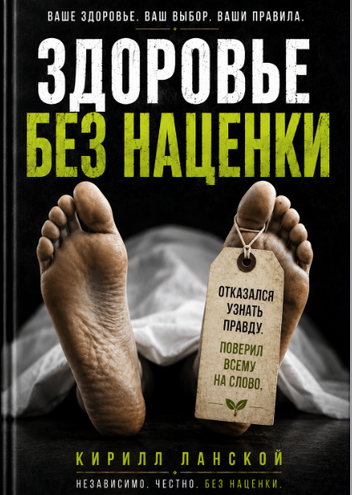 Здоровье без наценки