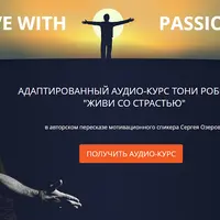 Живи со страстью