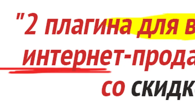 2 Плагина для взрывного роста интернет продаж