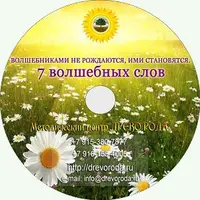 7 Волшебных слов. Часть 1