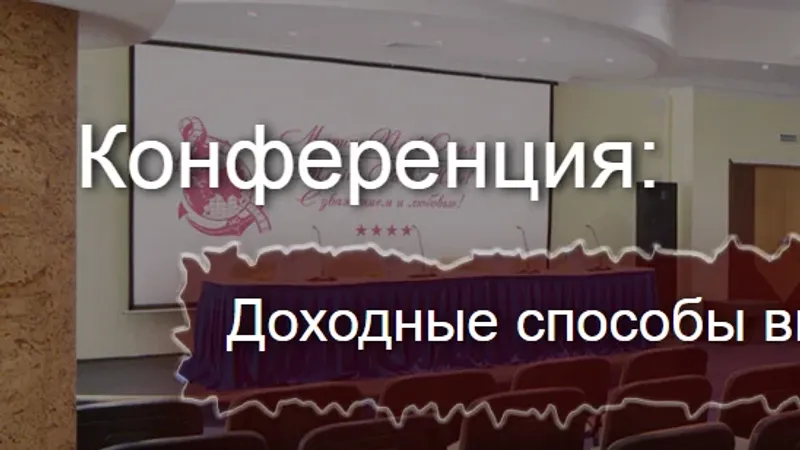 Доходные способы выхода на экспорт. Конференция в Сочи. Видео + доп. материалы