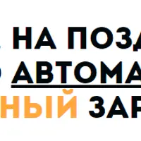 3 000 в день, на поздравлениях! Полностью автоматический и пассивный заработок