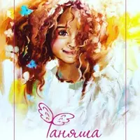 Фаняша. Зачем ангелам люди