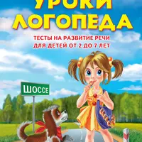 Логопедический букварь и уроки логопеда