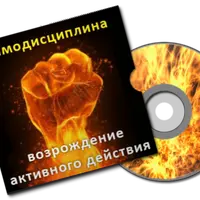 Самодисциплина – возрождение активного действия