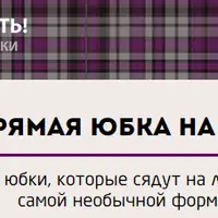 Идеальная прямая юбка на любую фигуру