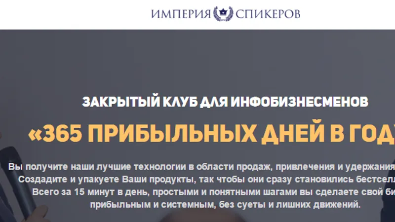 Закрытый клуб для инфобизнесменов, тренеров, психологов, консультантов