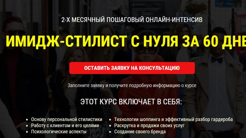 Имидж-стилист с нуля за 60 дней