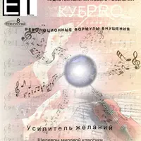 Аудиотехнология - Усилитель желаний