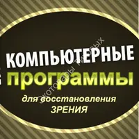 Золотая коллекция компьютерных программ для восстановления зрения