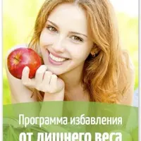 Программа избавления от лишнего веса