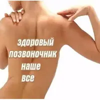 Оздоровление и омоложение позвоночника