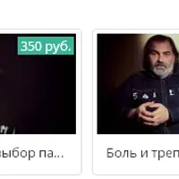 Обусловленный выбор партнера и Боль и трепет отношений