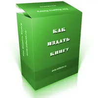 Как самостоятельно издать книгу