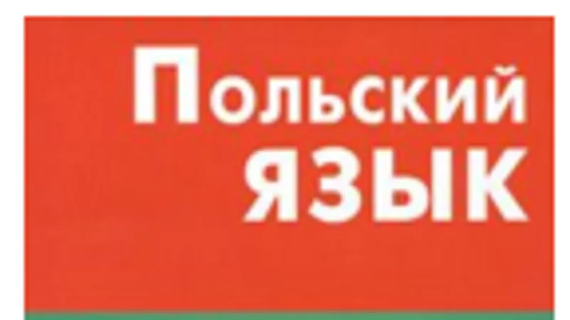 Польский язык. Справочник по грамматике