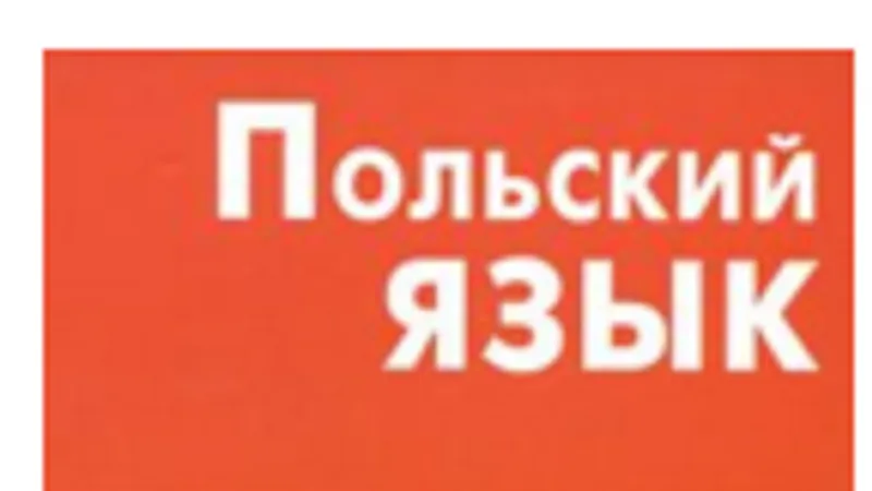 Польский язык. Справочник по глаголам