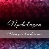 Игра для влюбленных «Провокация»