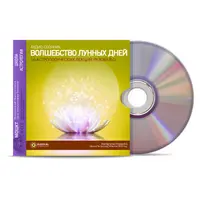 Волшебство лунных дней. 16 астрологических лекций