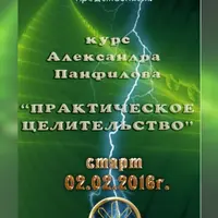 Практическое Целительство