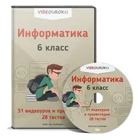 Информатика. 6 класс
