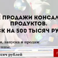 Массовые продажи консалтинговых продуктов. Запуск на 500 тысяч рублей