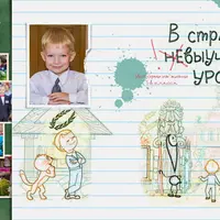 Фотокнига В стране невыученных уроков