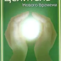 Посвящение в профессию Целитель Нового Времени