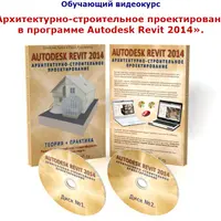 Архитектурно-строительное проектирование в Autodesk Revit 2014