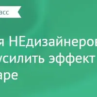 Дизайн презентаций для НЕдизайнеров
