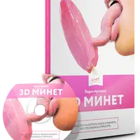 3D-минет