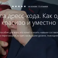 Правила дресс-кода. Как одеться красиво и уместно