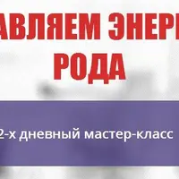 Управляем энергией рода