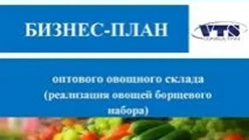 Бизнес-план оптового овощного склада с финансовой моделью