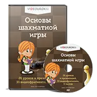 Основы шахматной игры