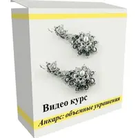 Анкарс: объемные украшения