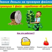 Легкие деньги на проверке файлов
