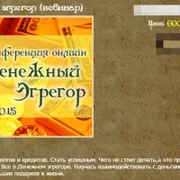 Денежный эгрегор