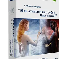 Мои отношения с собой. Психосоматика