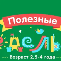 Полезные недельки для детей от 2,5 до 4 лет