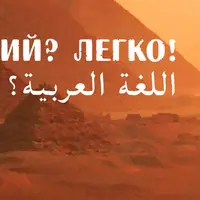 Арабское чтение и письмо