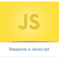 Введение в JavaScript