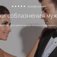 Уроки соблазнения мужчин