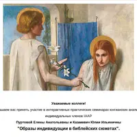 Образы индивидуации в библейских сюжетах. Семинар 1: Благовещение