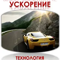 Технология: Максимальное ускорение