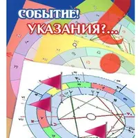 Астрология. Прогностика - когда правила дают сбой