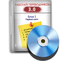 Работай переводчиком 3.0