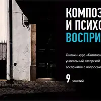 Композиция и психология восприятия