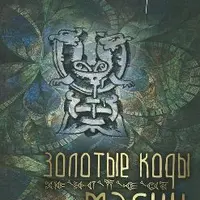 Золотые коды магии