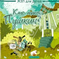 ЖЗЛ для детей: Пушкин, Гагарин, Пётр I, Ломоносов